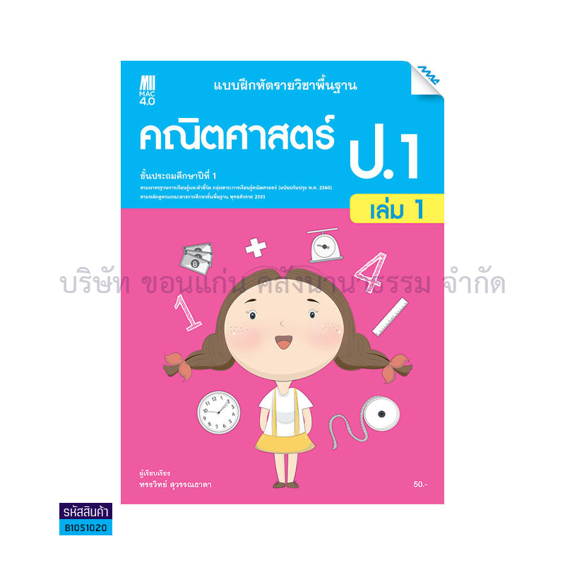 บฝ.คณิตศาสตร์ พฐ. ป.1 เล่ม 1(อญ.60) - แม็ค