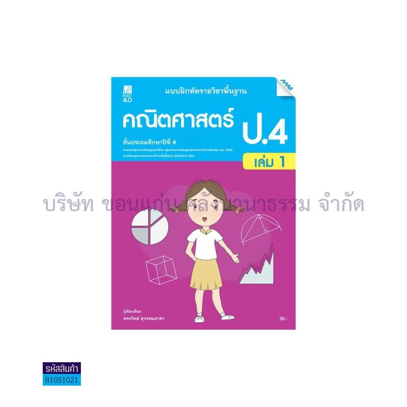 บฝ.คณิตศาสตร์ พฐ. ป.4 เล่ม 1(อญ.60) - แม็ค