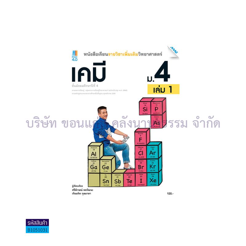 เคมี พต. ม.4 เล่ม 1(อญ.60) - แม็ค 