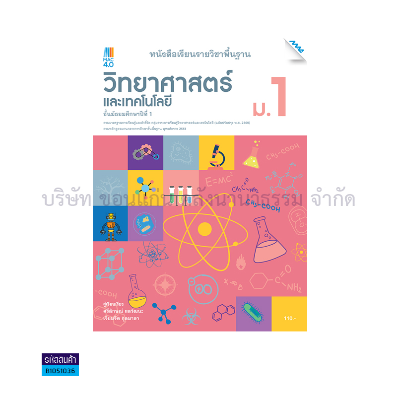 วิทยาศาสตร์และเทคโนโลย พฐ. ม.1(อญ.60) - แม็ค 