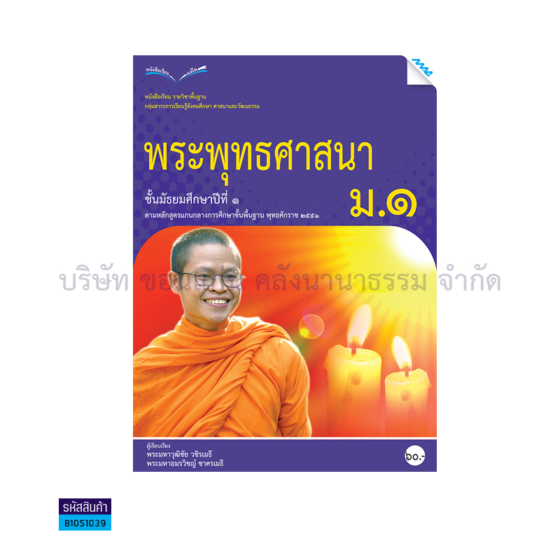 พระพุทธศาสนา พฐ. ม.1  - แม็ค 