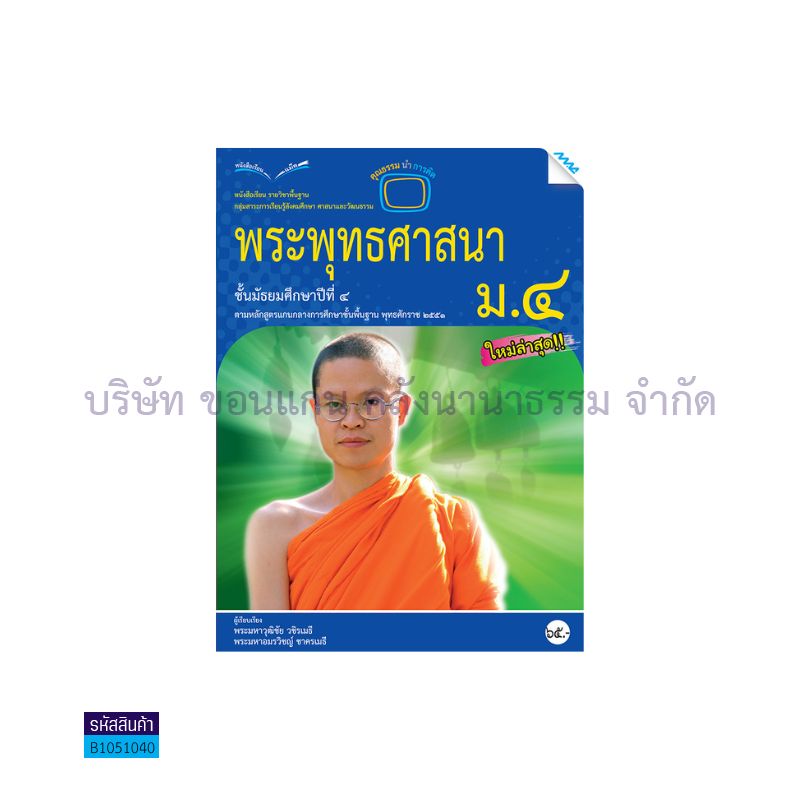 พระพุทธศาสนา พฐ. ม.4 - แม็ค 