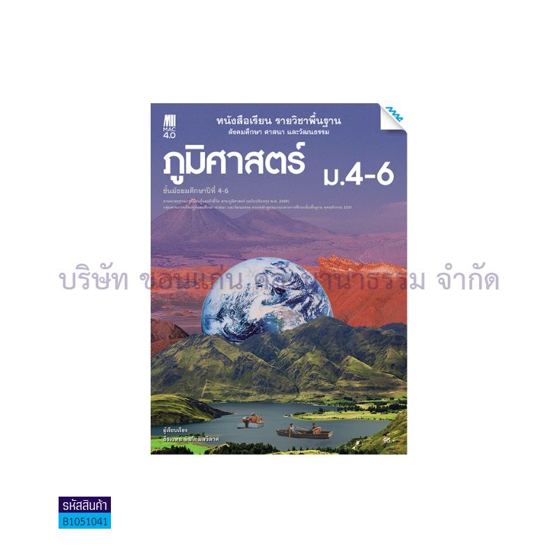 ภูมิศาสตร์ พฐ. ม.4-6(อญ.60) - แม็ค - ลผ.