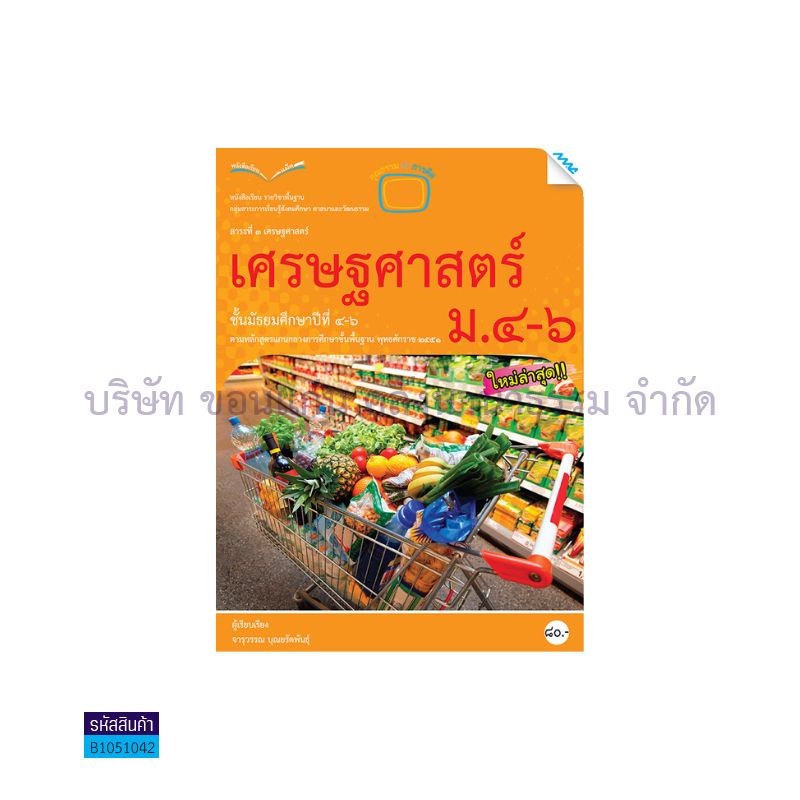 เศรษฐศาสตร์ พฐ. ม.4-6 - แม็ค