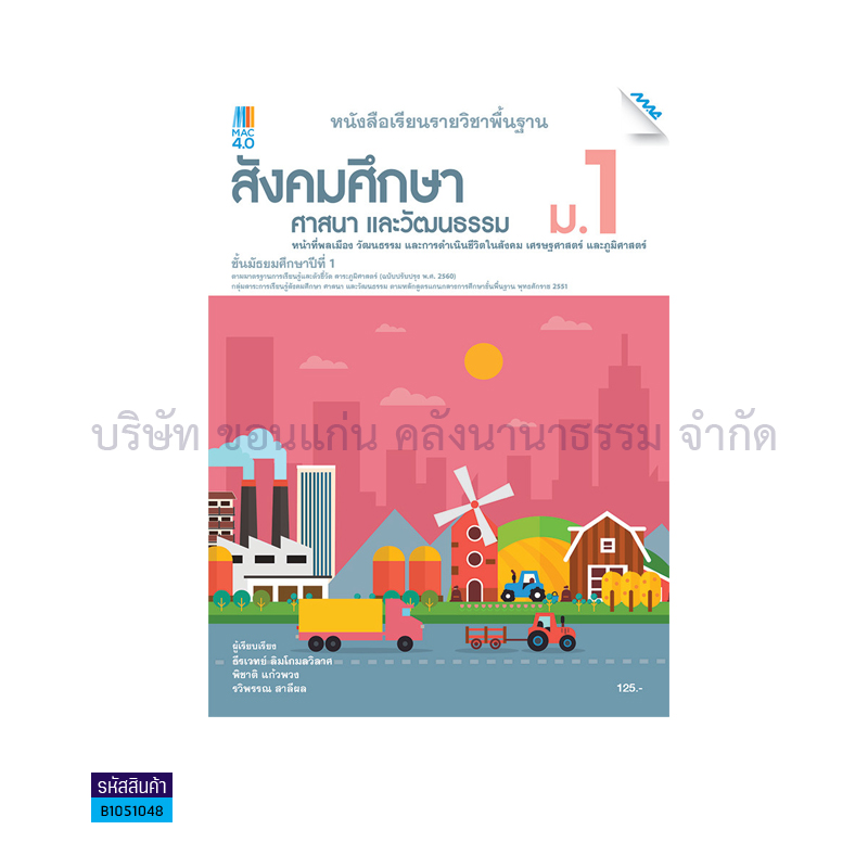 สังคมฯ พฐ. ม.1(อญ.60) - แม็ค