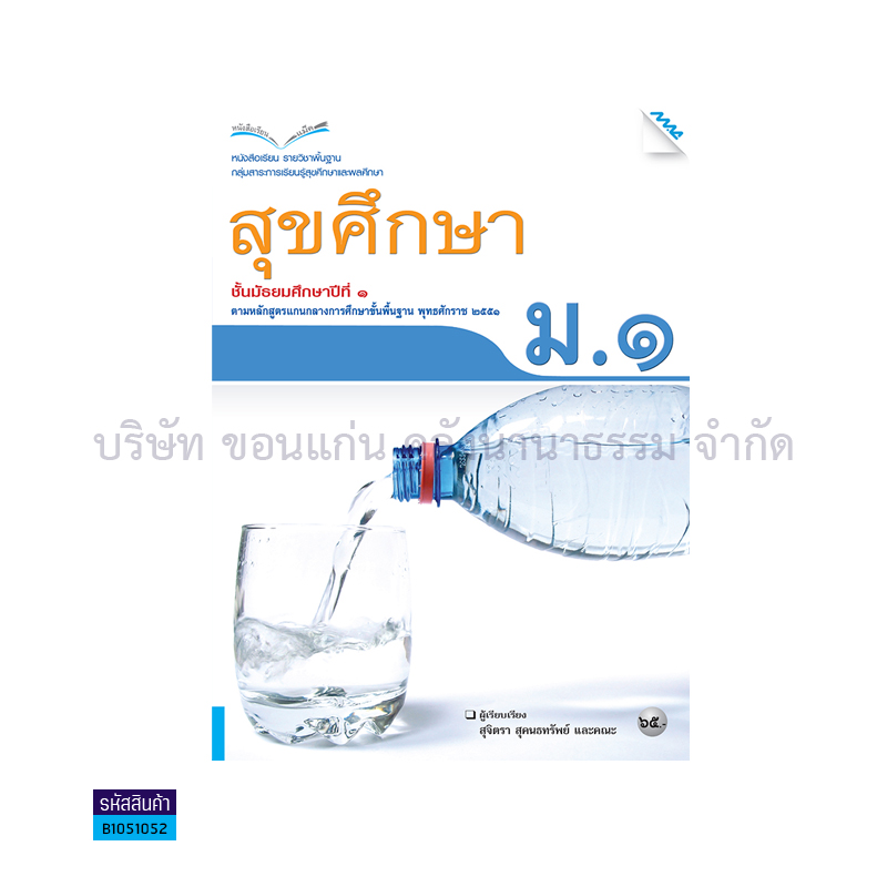 สุขศึกษา พฐ. ม.1 - แม็ค