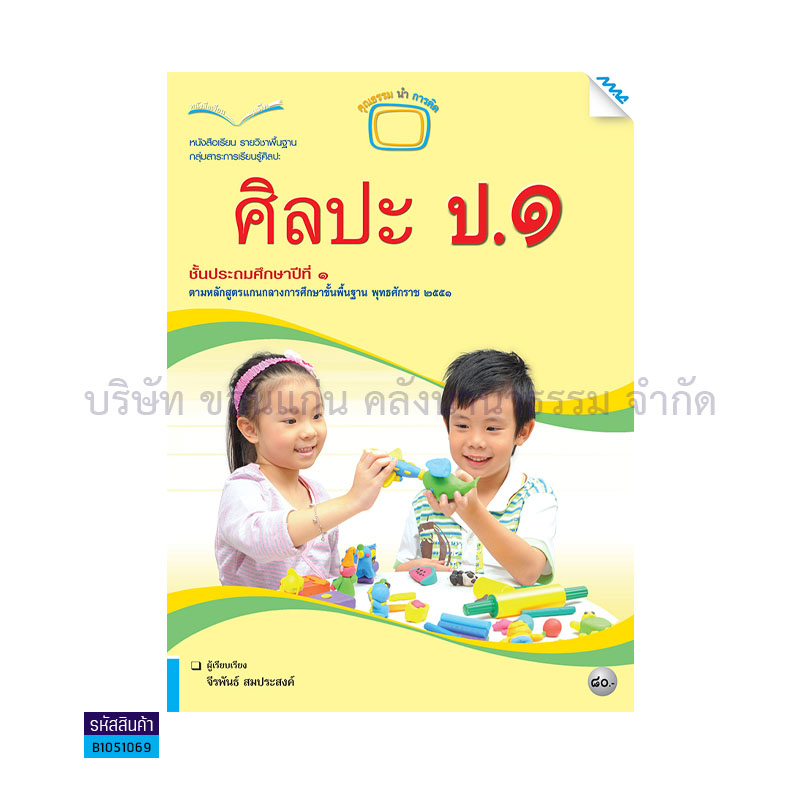 ศิลปะ พฐ. ป.1 - แม็ค 