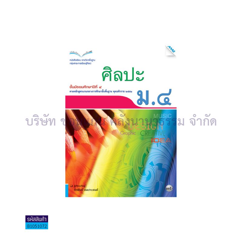 ศิลปะ พฐ. ม.4 - แม็ค