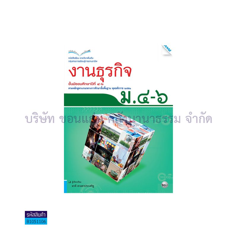 งานธุรกิจ พต. ม.4-6 - แม็ค 