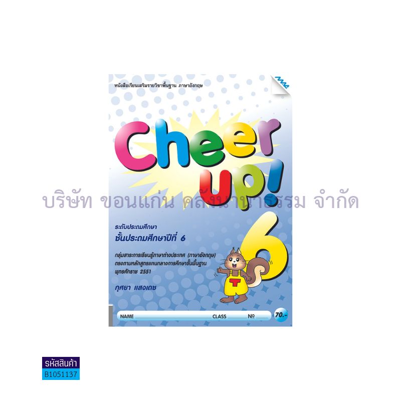 CHEER UP! 6(เสริม) ป.6 - แม็ค 