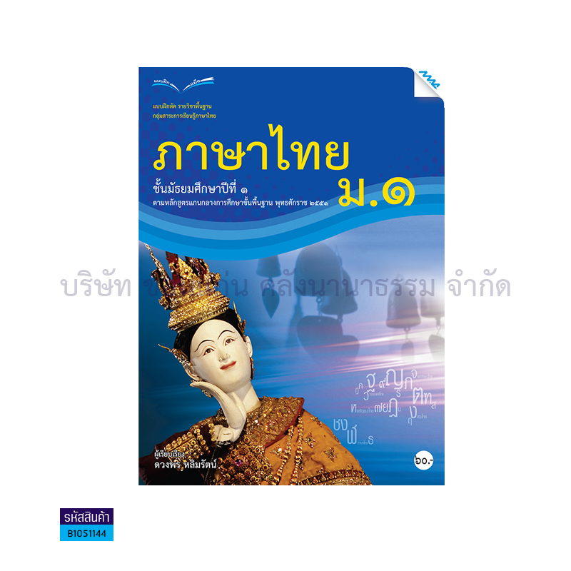 บฝ.ภาษาไทย พฐ. ม.1 - แม็ค