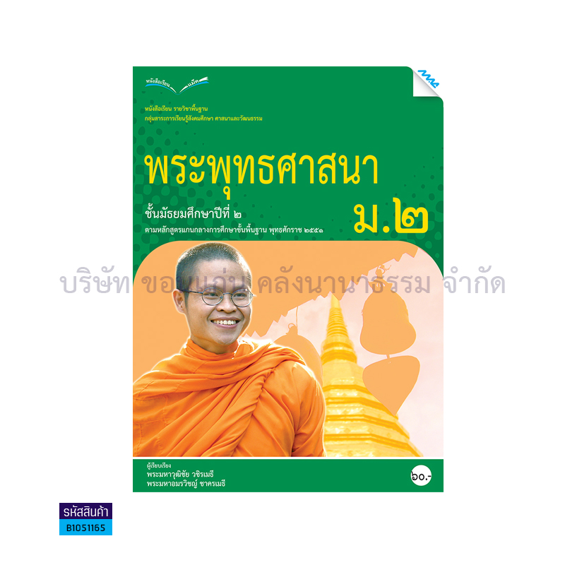 พระพุทธศาสนา พฐ. ม.2  - แม็ค 