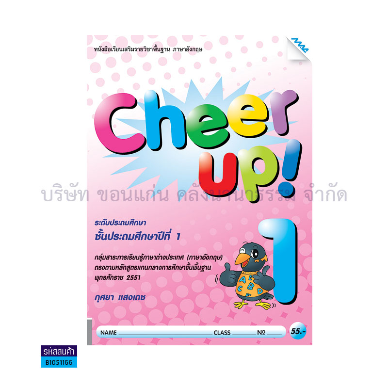 CHEER UP! 1(เสริม) ป.1 - แม็ค 