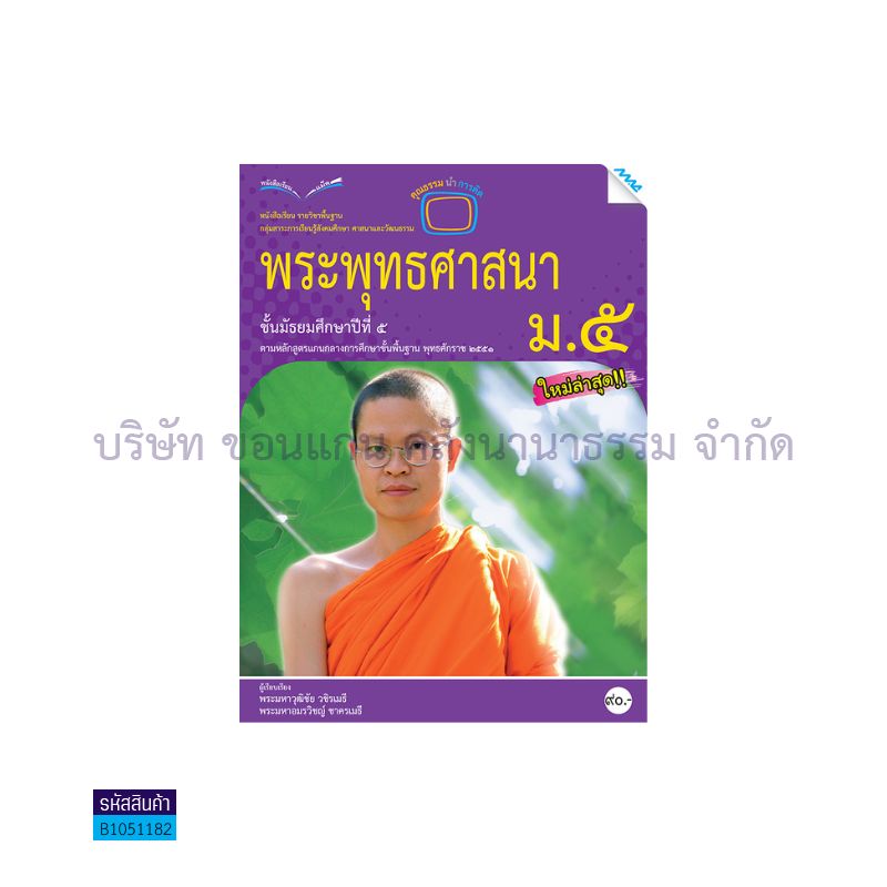 พระพุทธศาสนา พฐ. ม.5  - แม็ค