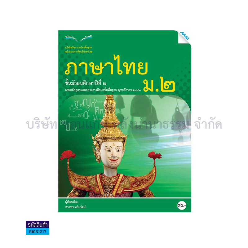 ภาษาไทย พฐ.  ม.2 - แม็ค