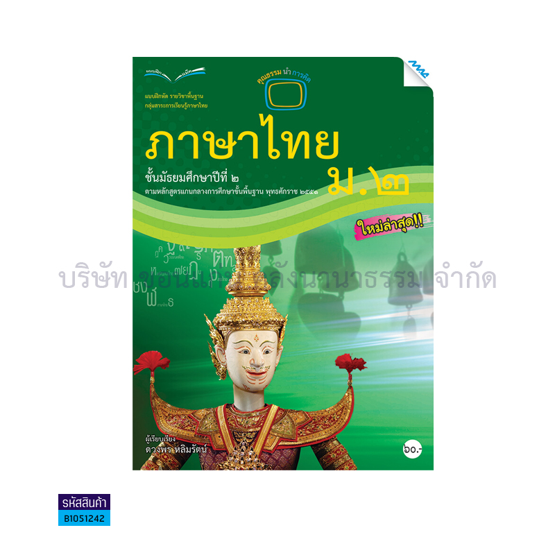 บฝ.ภาษาไทย พฐ. ม.2 - แม็ค