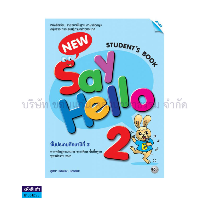 NEW SAY HELLO 2 พฐ. ป.2 - แม็ค