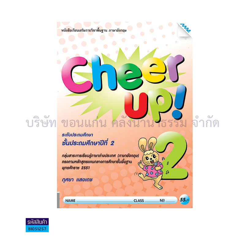 CHEER UP! 2(เสริม) ป.2 - แม็ค 