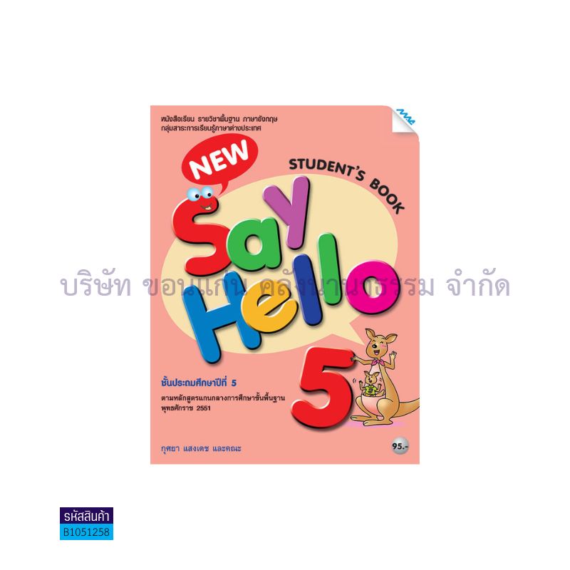 NEW SAY HELLO 5 พฐ. ป.5 - แม็ค 