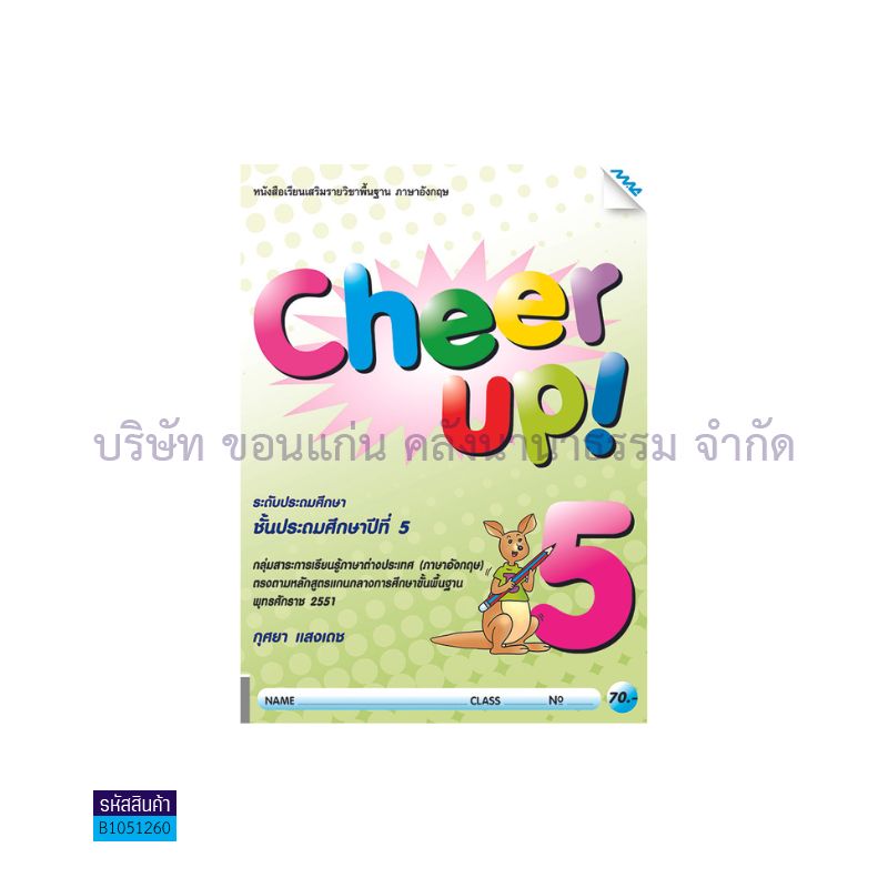 CHEER UP! 5(เสริม) ป.5 - แม็ค 