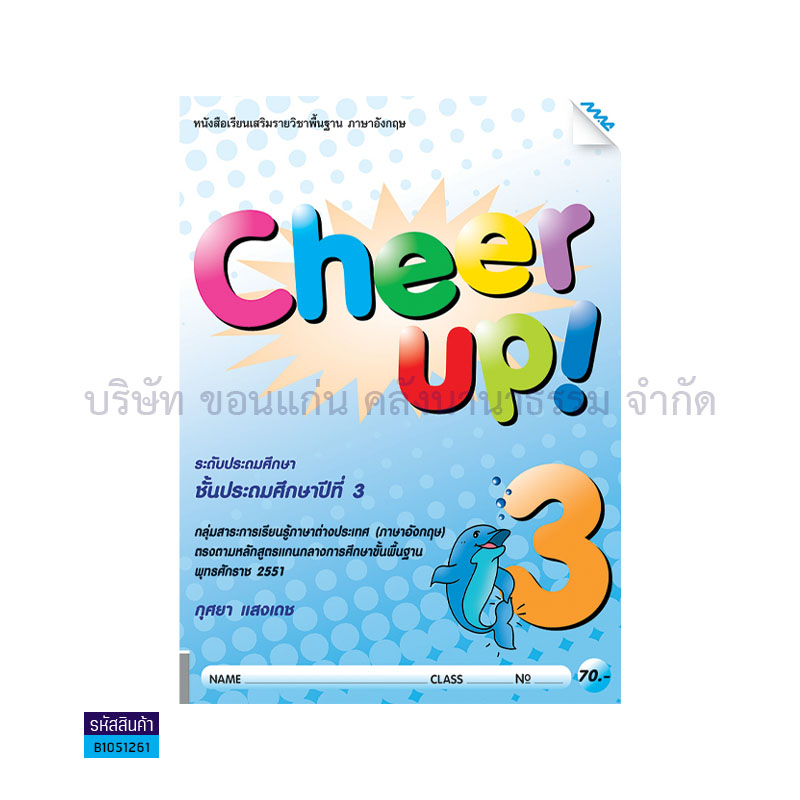 CHEER UP! 3(เสริม) ป.3 - แม็ค 