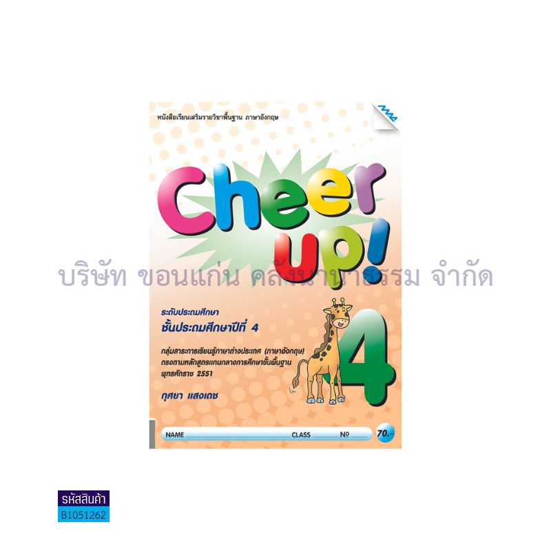 CHEER UP! 4(เสริม) ป.4 - แม็ค 