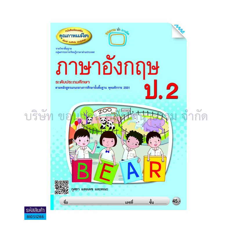 ภาษาอังกฤษ(เสริม) ป.2 - แม็ค