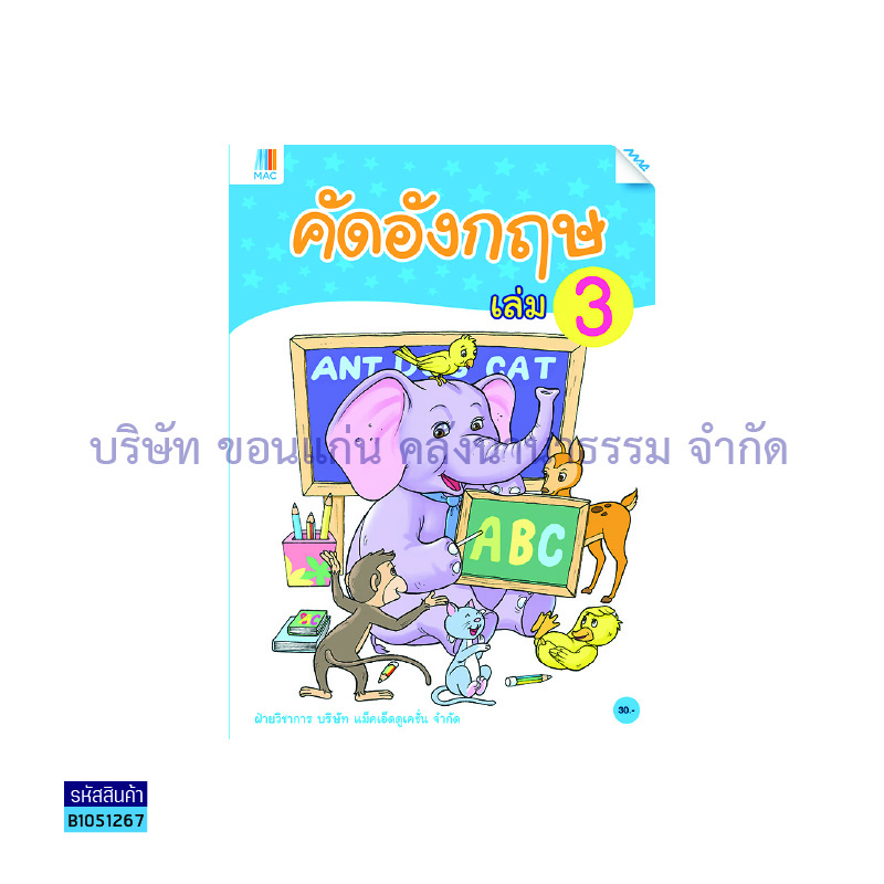 ครอบครัวของฉัน อ.3 - แม็ค