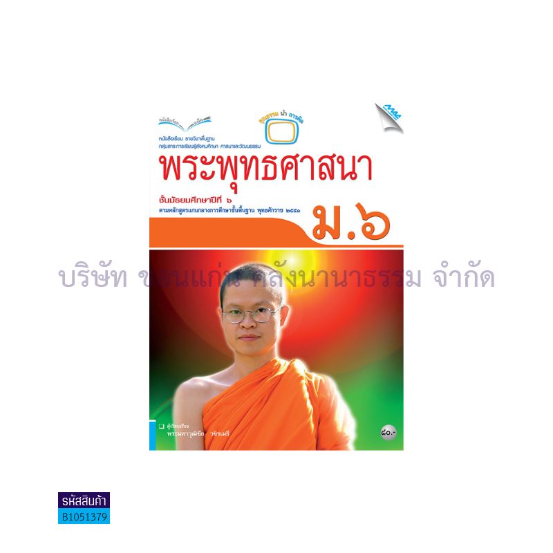 พระพุทธศาสนา พฐ. ม.6 - แม็ค 