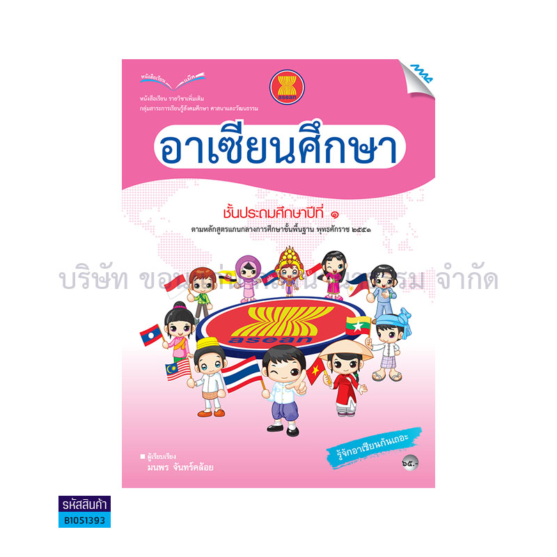 อาเซียนศึกษา พต. ป.1 - แม็ค