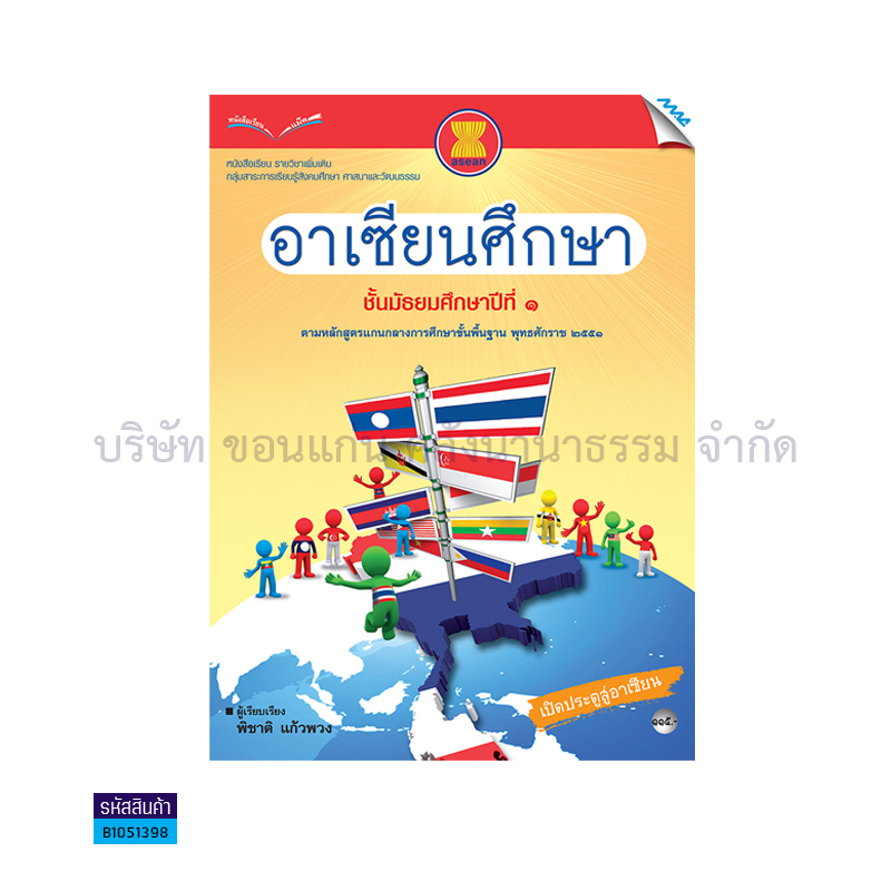 อาเซียนศึกษา พต. ม.1 -  แม็ค. 