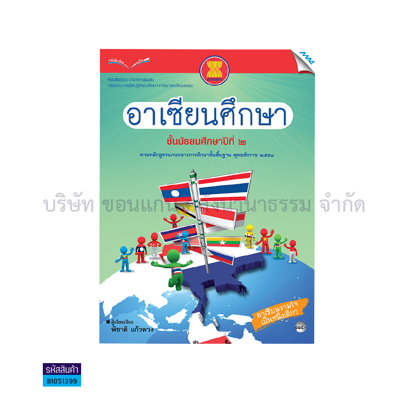 อาเซียนศึกษา พต. ม.2 - แม็ค