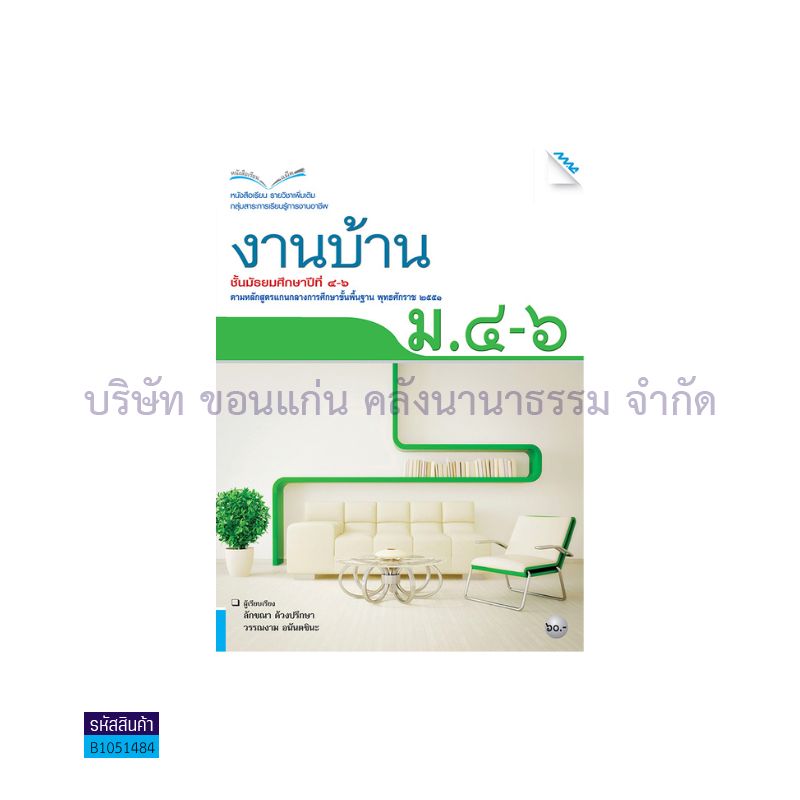 งานบ้าน พต. ม.4-6 - แม็ค