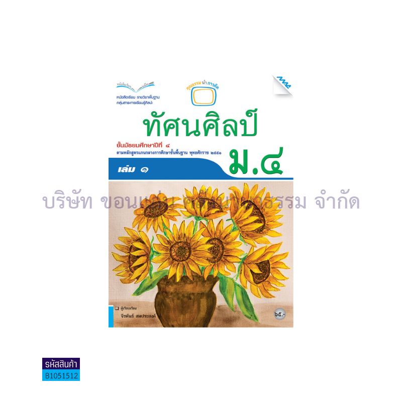 ทัศนศิลป์ พฐ. ม.4 เล่ม 1 - แม็ค