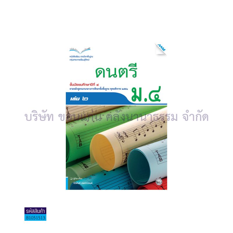 ดนตรี พฐ. ม.4  เล่ม 2 - แม็ค 