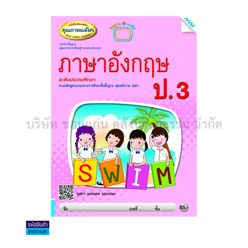 ภาษาอังกฤษ(เสริม) ป.3 - แม็ค