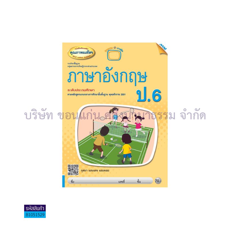 ภาษาอังกฤษ(เสริม) ป.6 - แม็ค