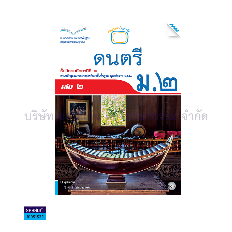 ดนตรี พฐ. ม.2 เล่ม 2 - แม็ค