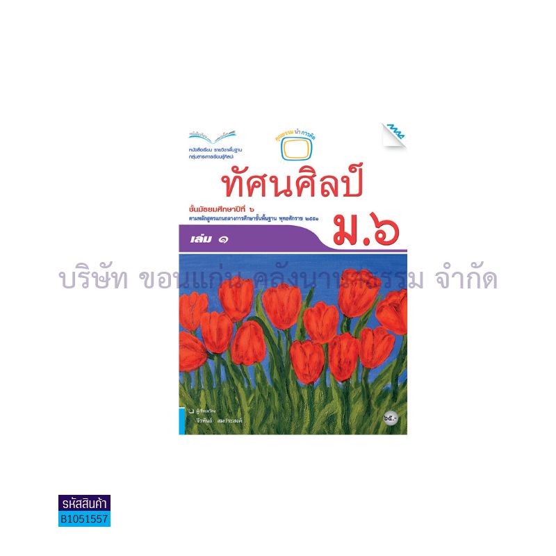 ทัศนศิลป์ พฐ. ม.5 เล่ม 1 - แม็ค