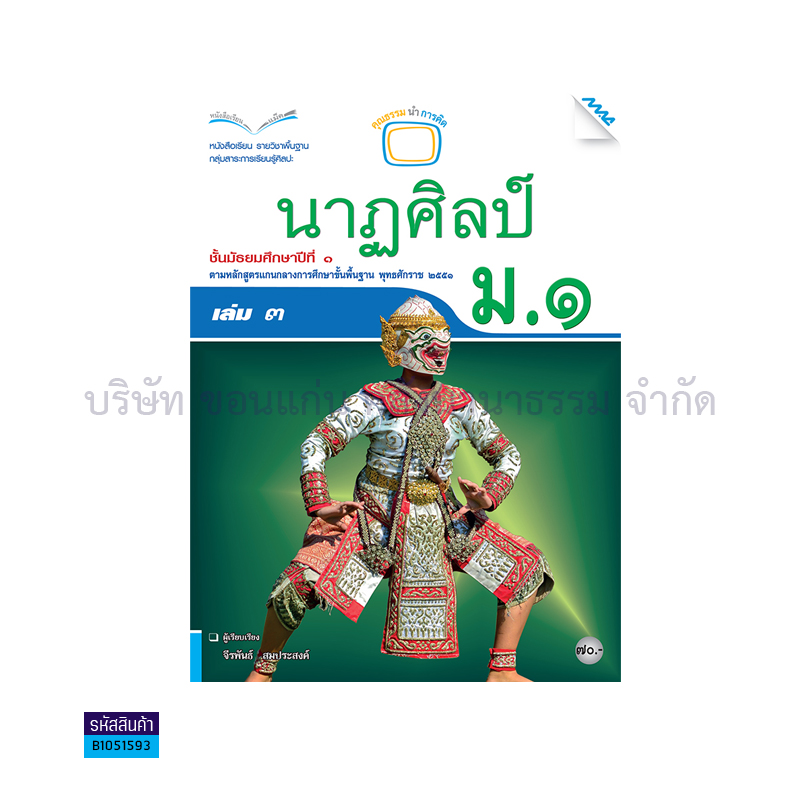 นาฏศิลป์ พฐ. ม.1 เล่ม 3 - แม็ค