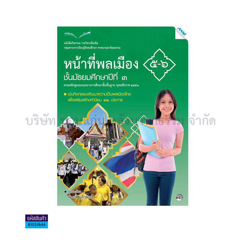 กิจกรรม หน้าที่พลเมือง 5-6 พต. ม.3 - แม็ค 