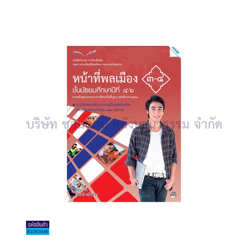 กิจกรรมหน้าที่พลเมือง 3-4 พต. ม.4-6 - แม็ค 