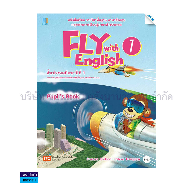 FLY WITH ENGLISH 1 พฐ. ป.1 - แม็ค