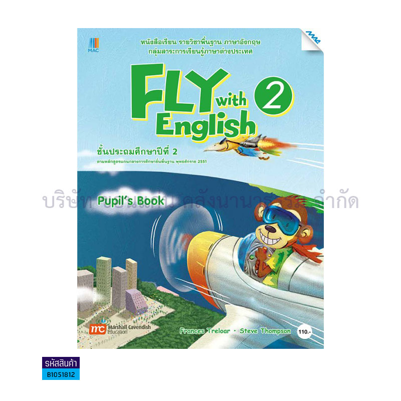 FLY WITH ENGLISH 2 พฐ. ป.2 - แม็ค