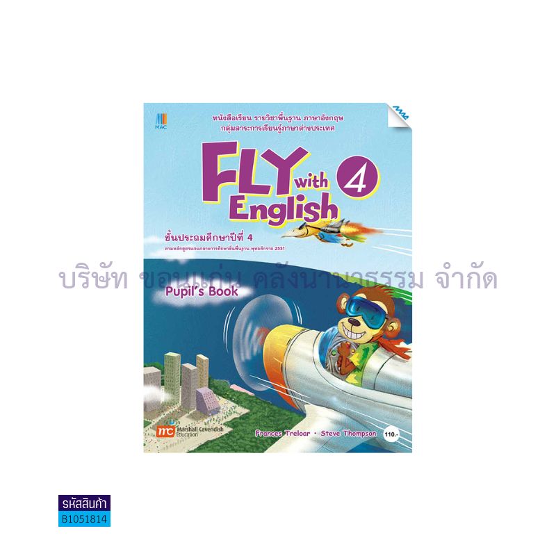 FLY WITH ENGLISH 4 พฐ. ป.4 - แม็ค