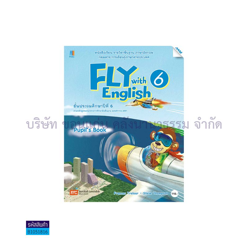 FLY WITH ENGLISH 6 พฐ. ป.6 - แม็ค