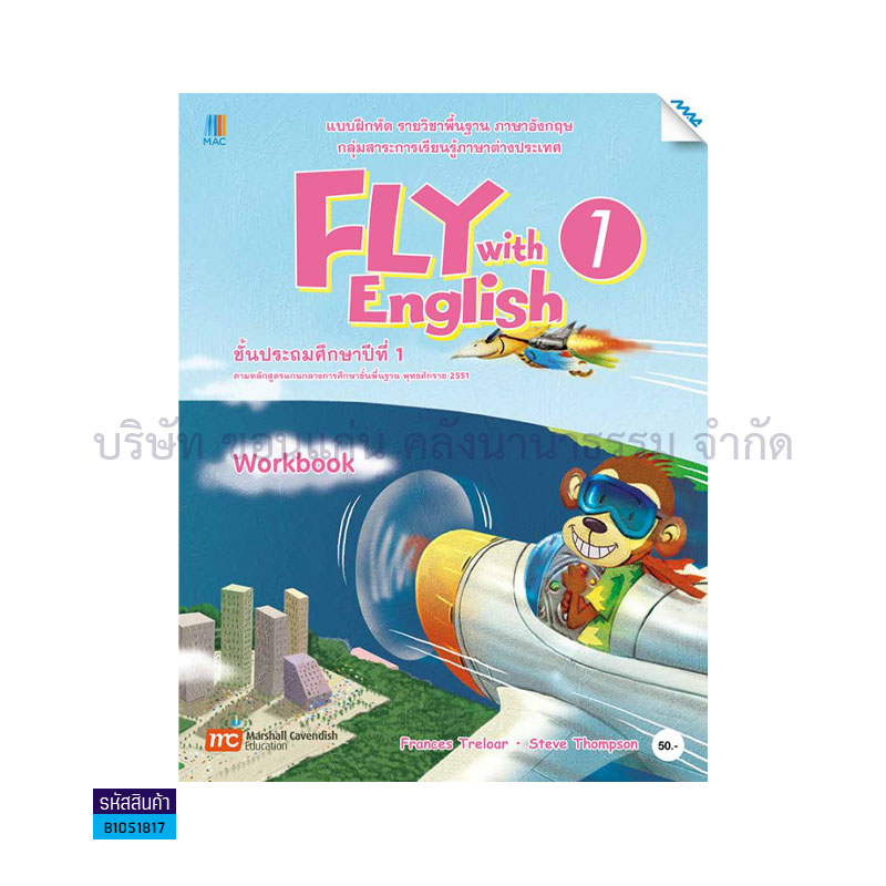 บฝ.FLY WITH ENGLISH 1 พฐ. ป.1 - แม็ค