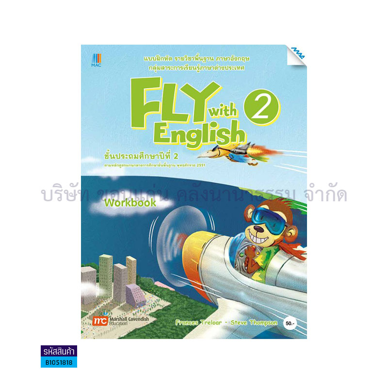 บฝ.FLY WITH ENGLISH 2 พฐ. ป.2 - แม็ค