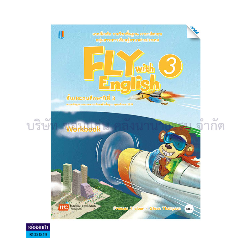 บฝ.FLY WITH ENGLISH 3 พฐ. ป.3 - แม็ค