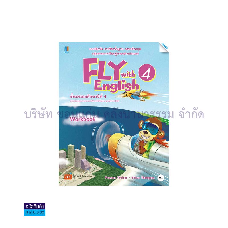 บฝ.FLY WITH ENGLISH 4 พฐ. ป.4 - แม็ค